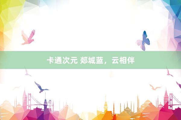卡通次元 郯城蓝，云相伴