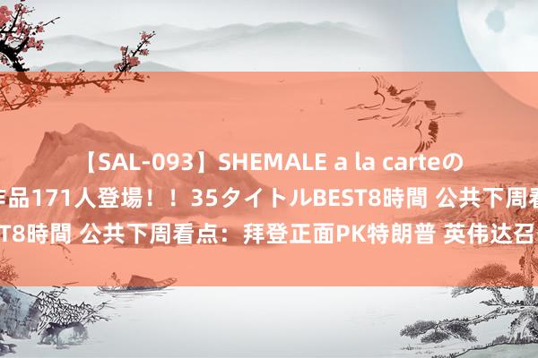 【SAL-093】SHEMALE a la carteの歴史 2008～2011 国内作品171人登場！！35タイトルBEST8時間 公共下周看点：拜登正面PK特朗普 英伟达召开鼓励大会
