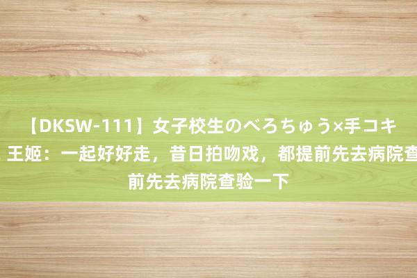 【DKSW-111】女子校生のべろちゅう×手コキ VOL.2 王姬：一起好好走，昔日拍吻戏，都提前先去病院查验一下