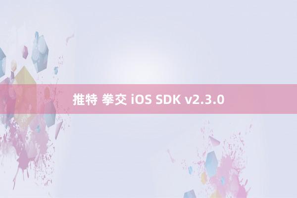 推特 拳交 iOS SDK v2.3.0