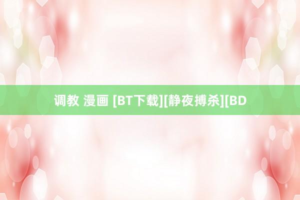 调教 漫画 [BT下载][静夜搏杀][BD