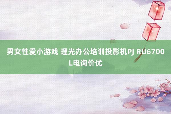 男女性爱小游戏 理光办公培训投影机PJ RU6700L电询价优