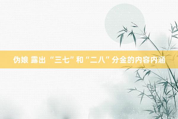 伪娘 露出 “三七”和“二八”分金的内容内涵